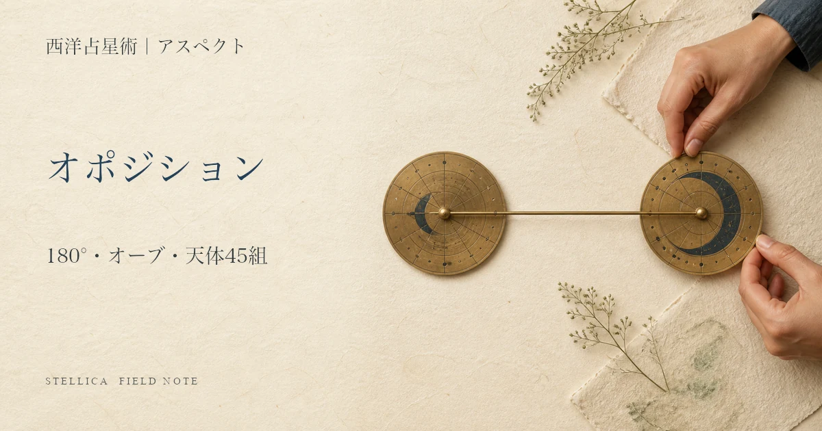 オポジション(衝)とは?アスペクト180度の意味・オーブ・天体45組の読み方