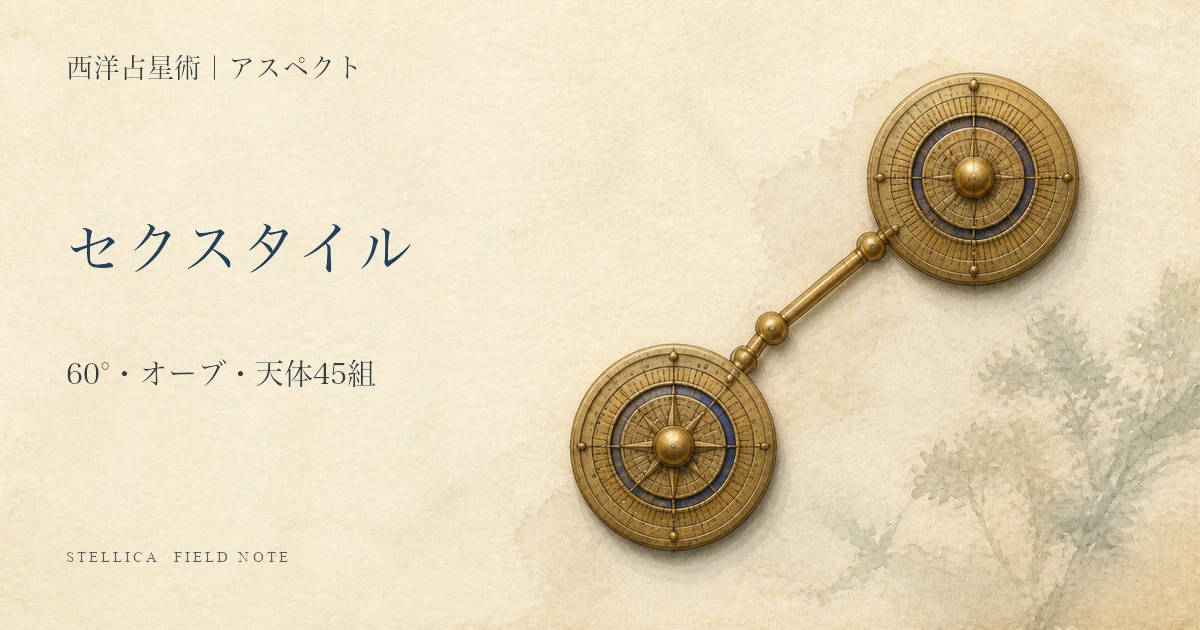 セクスタイル(60度)とは?アスペクトの意味・オーブ・天体45組の読み方
