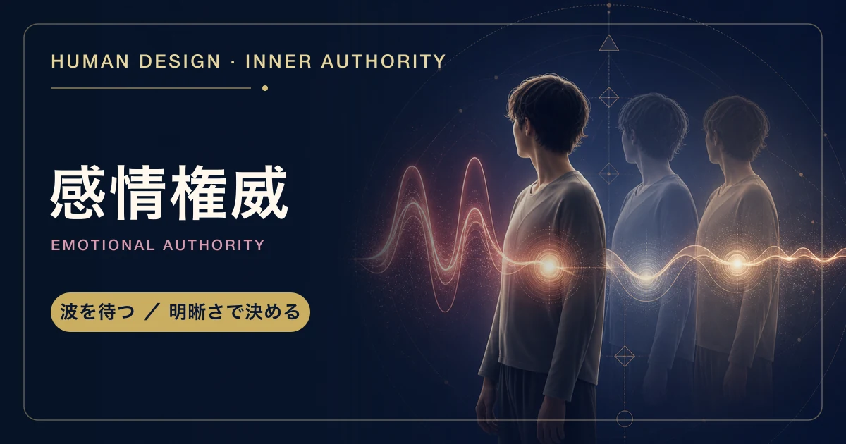 ヒューマンデザインの感情権威とは?感情の波を待つ決断方法