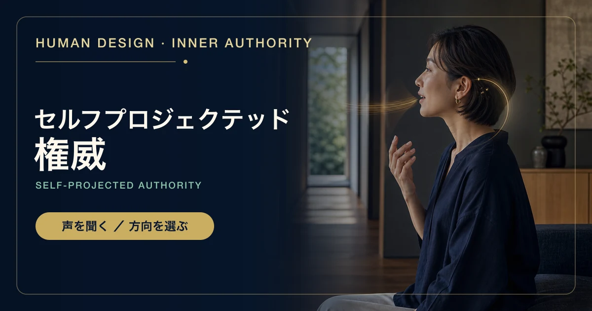 ヒューマンデザインのセルフプロジェクテッド権威とは?自分の声で方向を決める方法