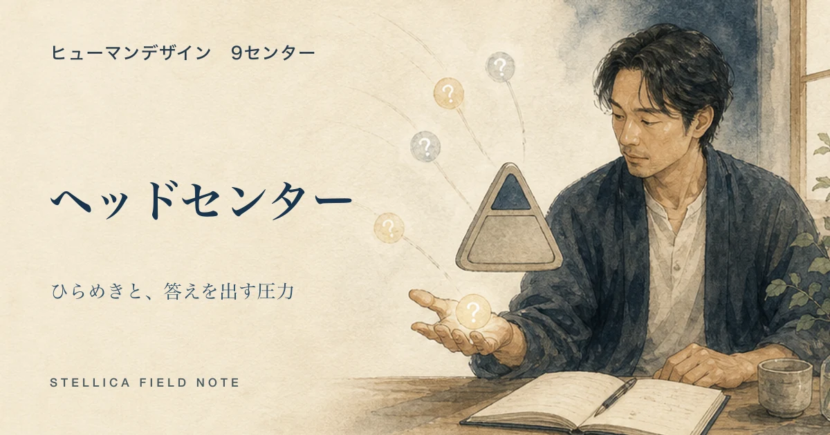 ヒューマンデザインのヘッドセンター|ひらめきと「答えを出す圧力」の仕組み