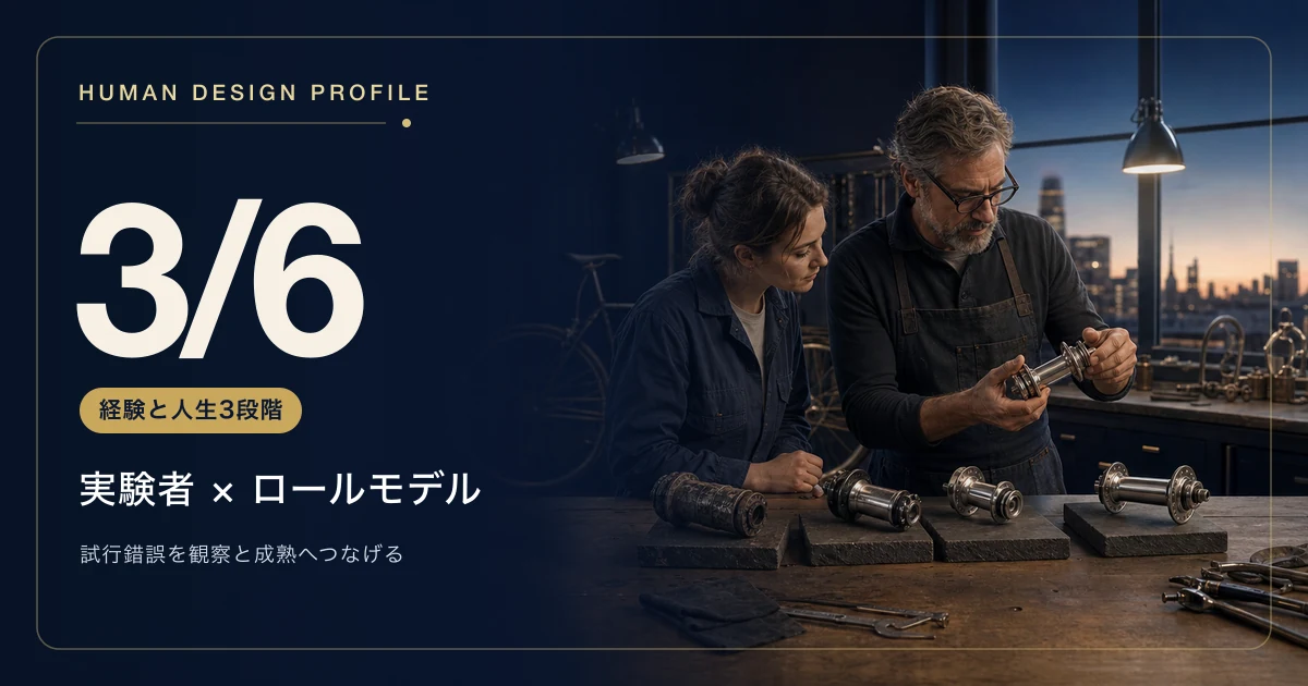 ヒューマンデザインのプロファイル3/6とは?実験者×ロールモデルの特徴と人生3段階