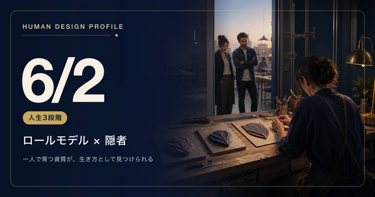 ヒューマンデザインのプロファイル6/2とは?人生3段階とロールモデル×隠者