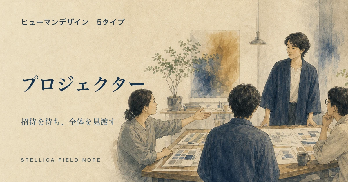 ヒューマンデザインのプロジェクターとは?特徴・「招待を待つ」の意味・向いている仕事