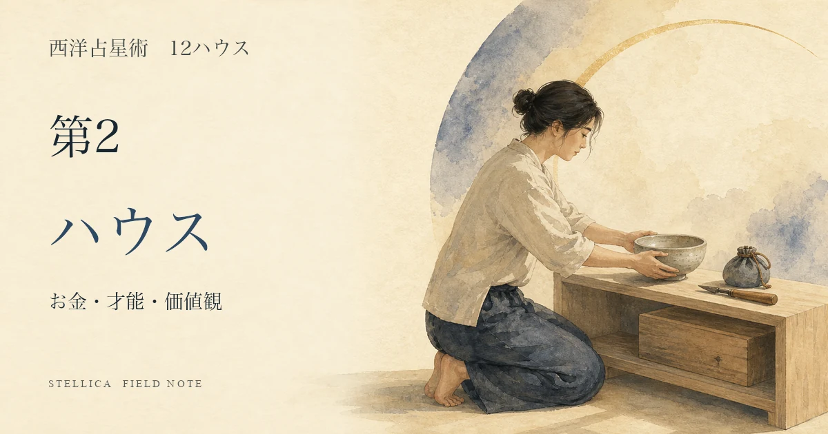 第2ハウスの意味|10天体・12星座からお金・才能・価値観を読む