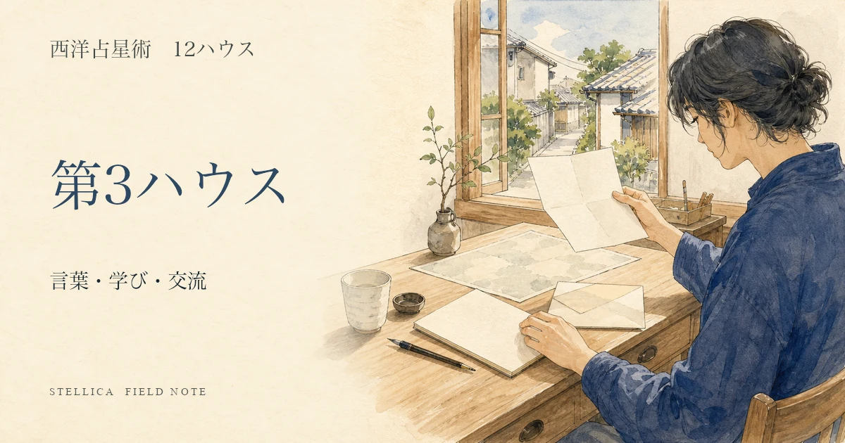 第3ハウスの意味|10天体・12星座から学び・言葉・身近な交流を読む