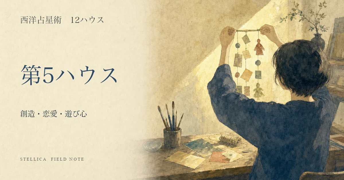 第5ハウスの意味|10天体・12星座から創造性・恋愛・遊び心を読む