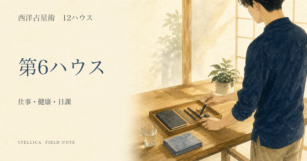 第6ハウスの意味|10天体・12星座から仕事・健康・日課を読む