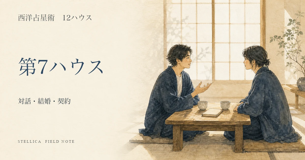 第7ハウスの意味|10天体・12星座から結婚・対人関係・契約を読む