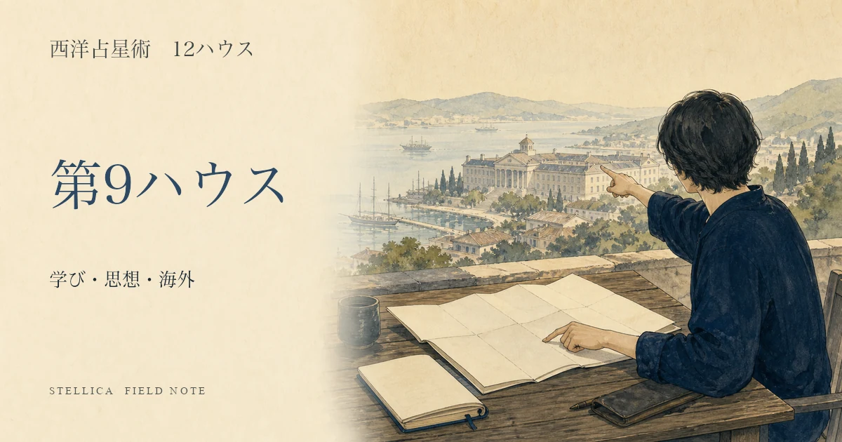 第9ハウスの意味|10天体・12星座から学び・思想・海外を読む