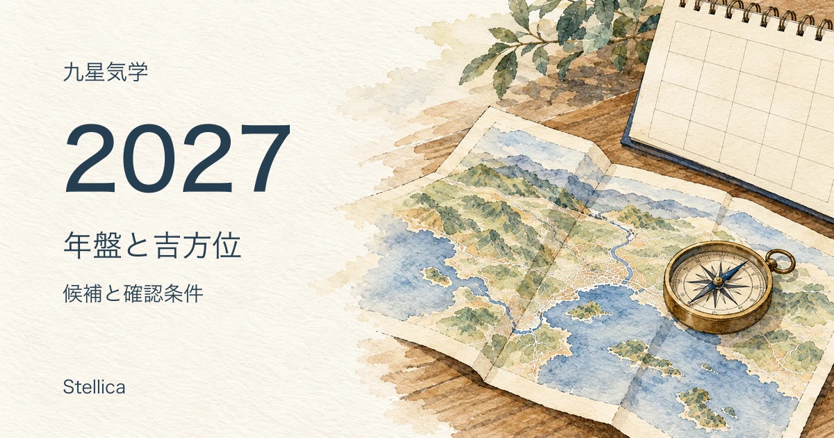 2027年の九星気学年盤と吉方位|九紫中宮・本命星別の候補と確認条件