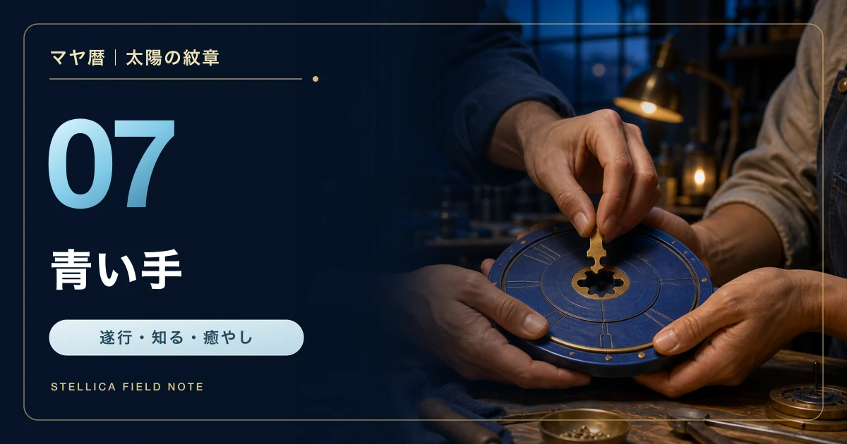 マヤ暦の青い手とは?性格・恋愛・仕事・相性と癒やしを行動に変える方法