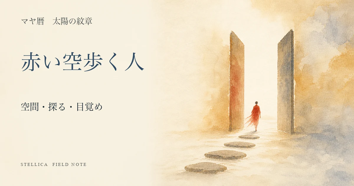 マヤ暦の赤い空歩く人とは?性格・恋愛・仕事・相性と探求心の活かし方