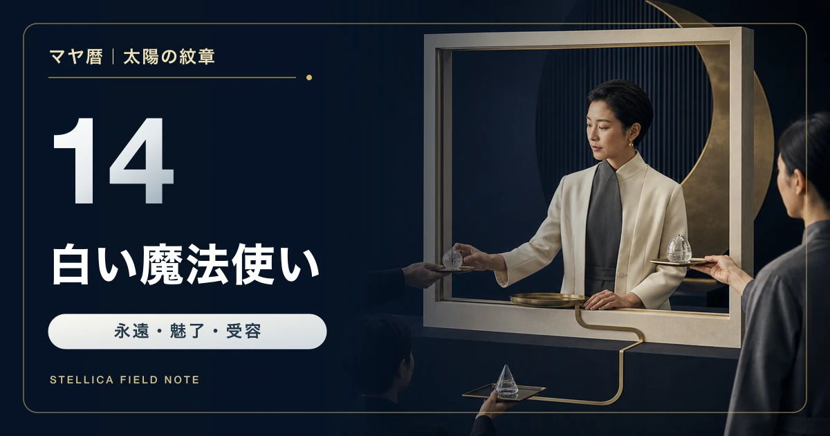マヤ暦の白い魔法使いとは?性格・恋愛・仕事・相性と受容力の活かし方