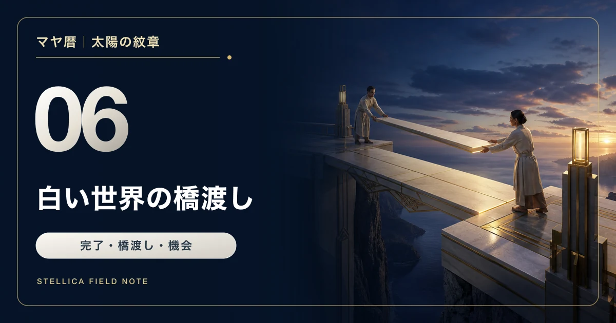 マヤ暦の白い世界の橋渡しとは?性格・恋愛・仕事・相性と手放し方