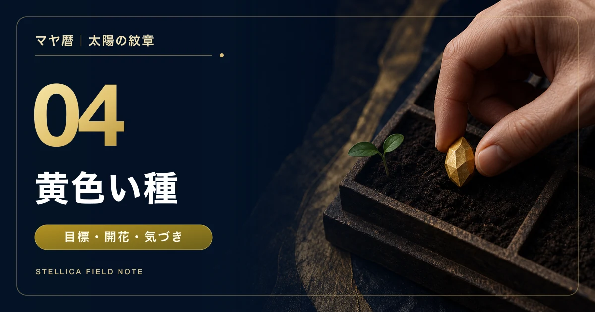 マヤ暦の黄色い種とは?性格・恋愛・仕事・相性と才能の育て方