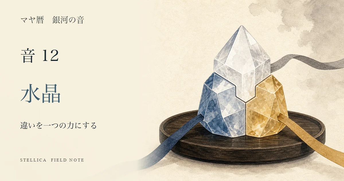マヤ暦の銀河の音12(水晶)とは?性格・恋愛・仕事と協力する力の活かし方