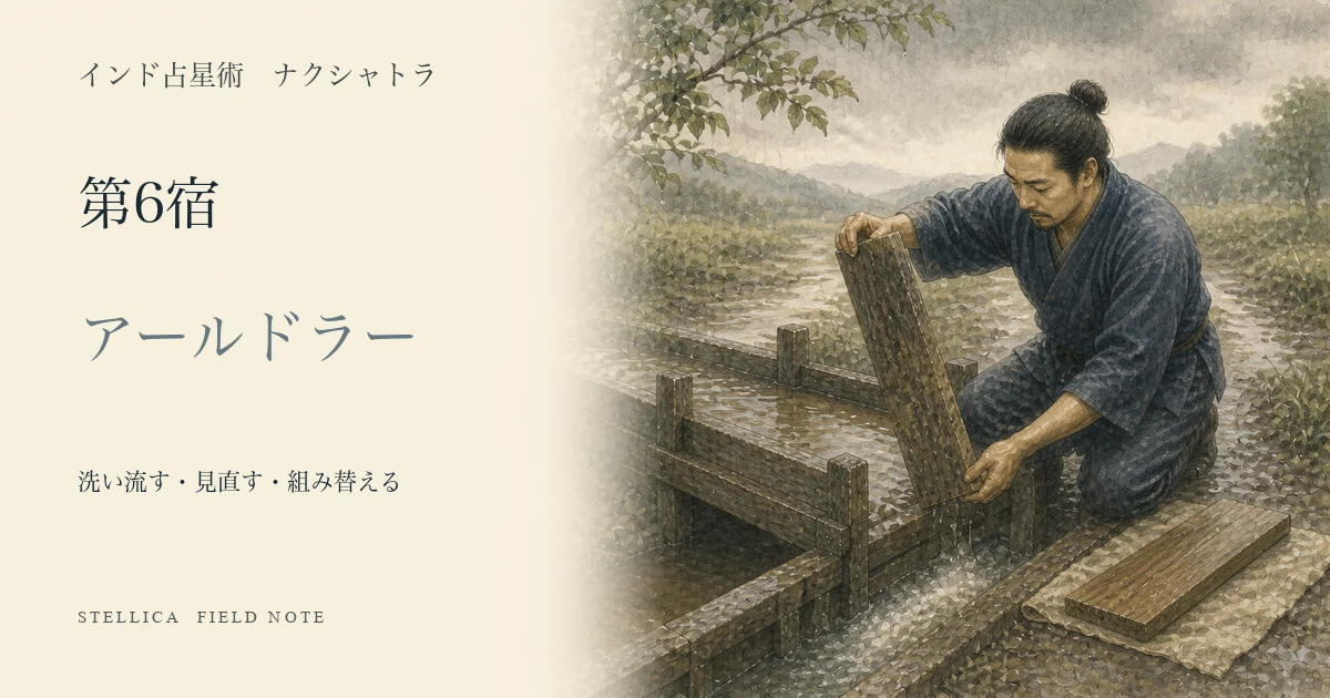 アールドラーとは?ナクシャトラ第6宿の性格・4パーダ・恋愛・仕事を解説