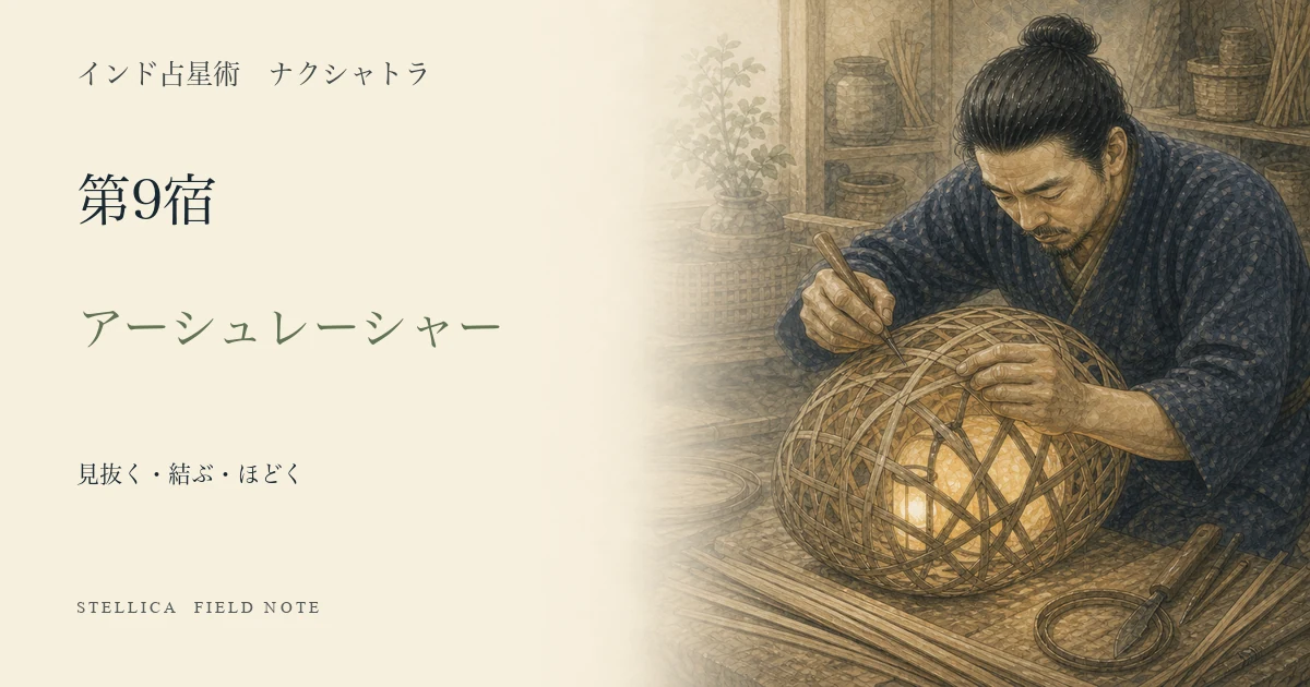 アーシュレーシャーとは?ナクシャトラ第9宿の性格・4パーダ・恋愛・仕事を解説