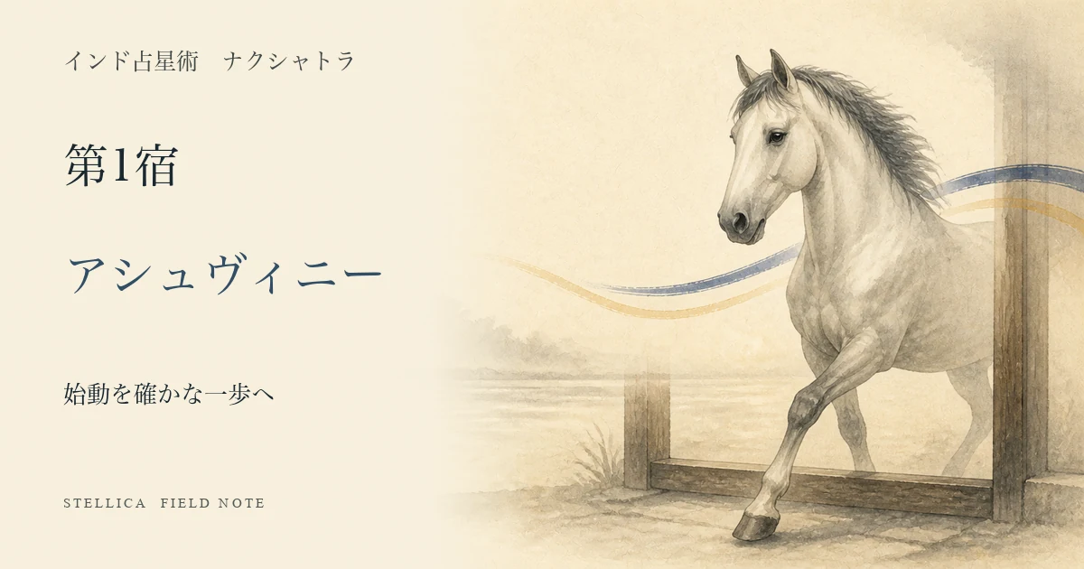 アシュヴィニーとは?ナクシャトラ第1宿の性格・4パーダ・恋愛・仕事を解説