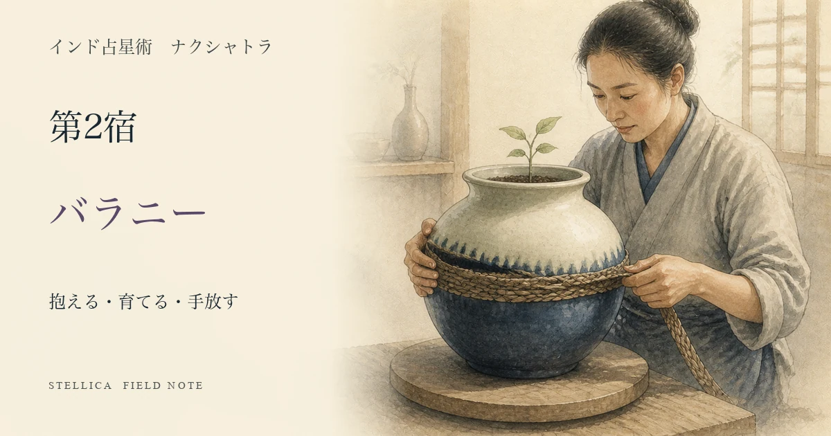 バラニーとは?ナクシャトラ第2宿の性格・4パーダ・恋愛・仕事を解説