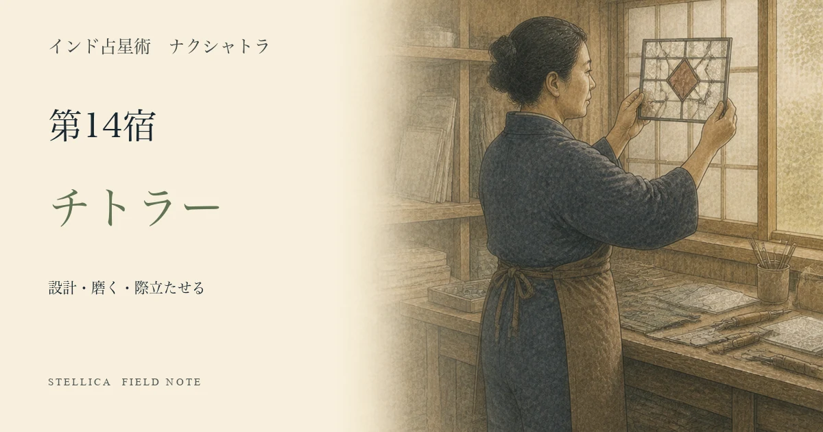 チトラーとは?ナクシャトラ第14宿の性格・4パーダ・恋愛・仕事を解説