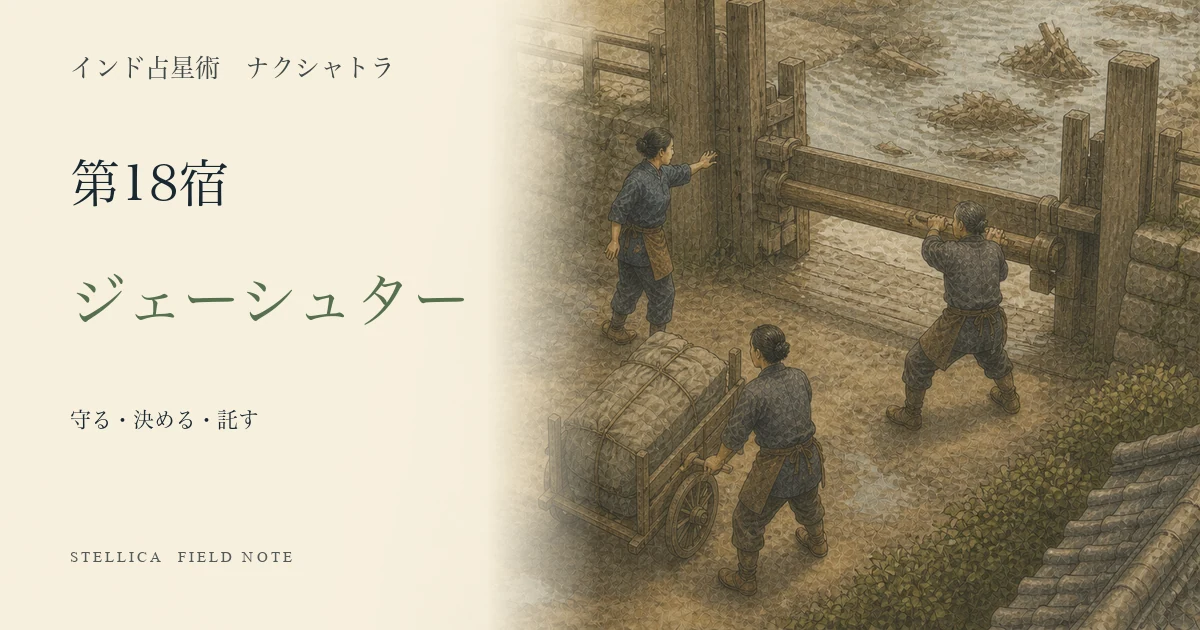ジェーシュターとは?ナクシャトラ第18宿の性格・4パーダ・恋愛・仕事を解説