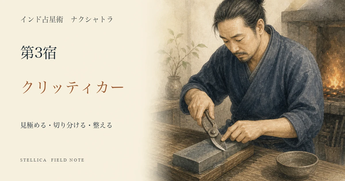 クリッティカーとは?ナクシャトラ第3宿の性格・4パーダ・恋愛・仕事を解説
