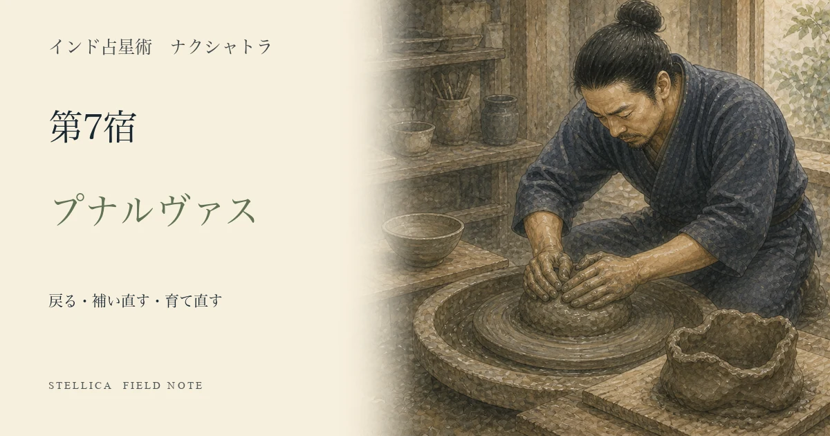 プナルヴァスとは?ナクシャトラ第7宿の性格・4パーダ・恋愛・仕事を解説