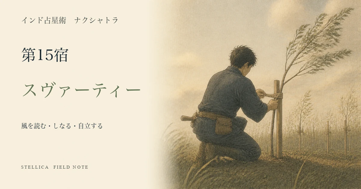 スヴァーティーとは?ナクシャトラ第15宿の性格・4パーダ・恋愛・仕事を解説