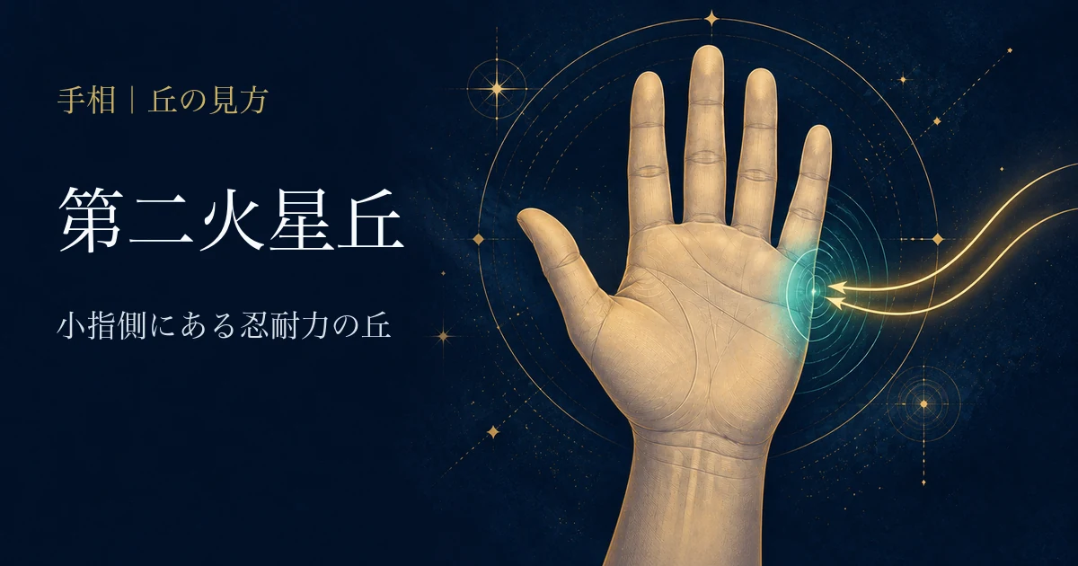 手相の第二火星丘とは?小指側の意味・ふくらみ・線の見方