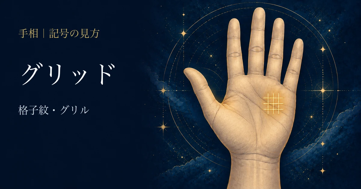 手相のグリッド(格子紋)とは?見分け方・場所別の意味を解説