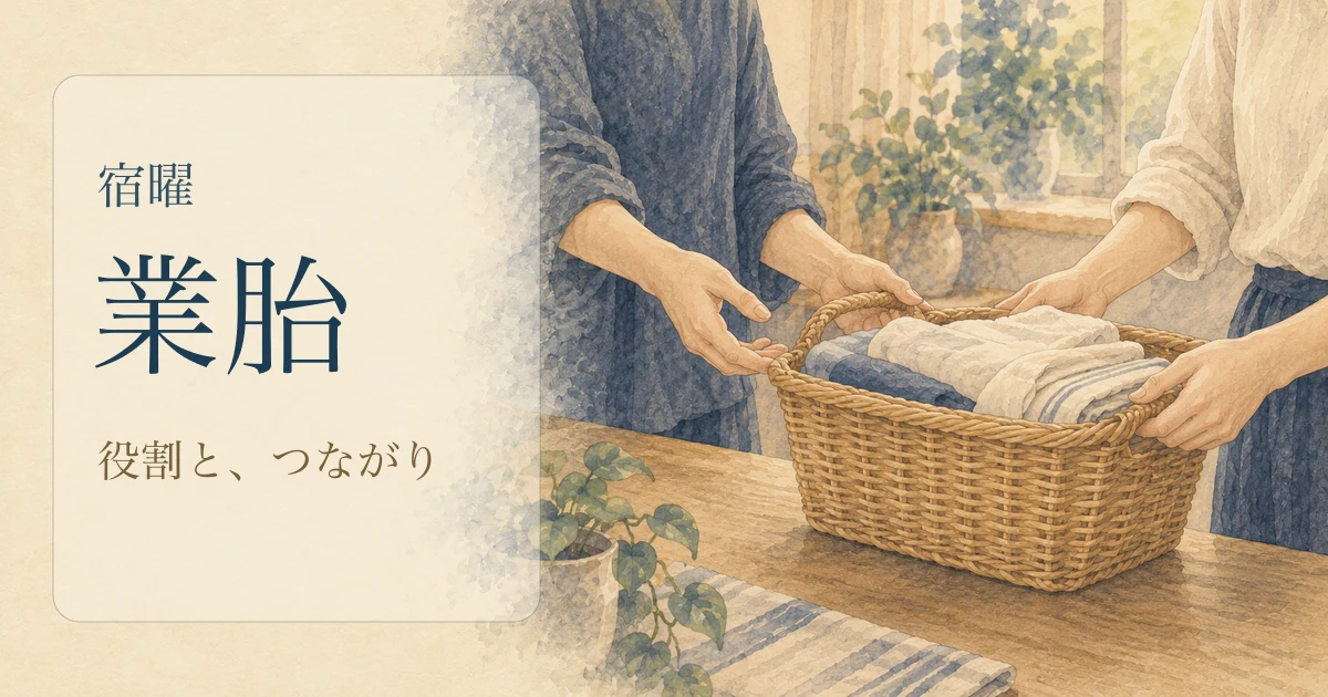 宿曜の業胎とは?業と胎の見方・恋愛と結婚・疲れる関係の整え方