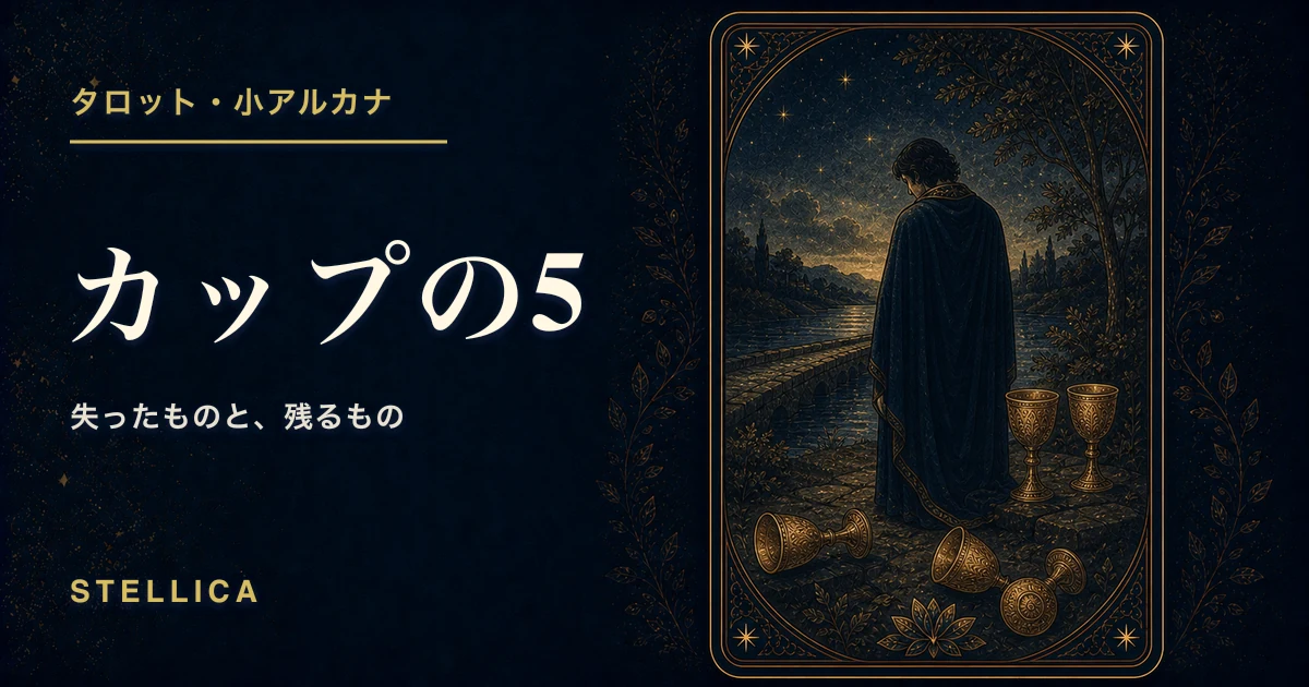 タロット「カップの5」の意味|正位置・逆位置・恋愛・仕事を解説