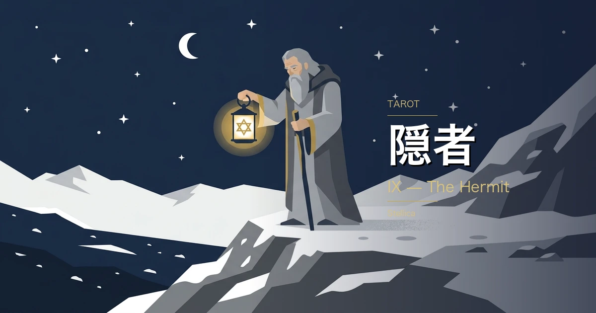 タロット「隠者」の意味|正位置・逆位置の恋愛・仕事・金運を徹底解説