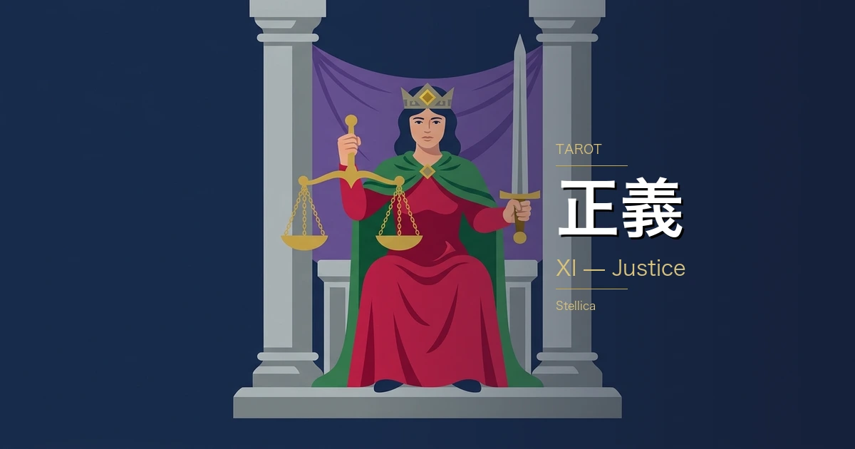 タロット「正義」の意味|正位置・逆位置の恋愛・仕事・金運を徹底解説