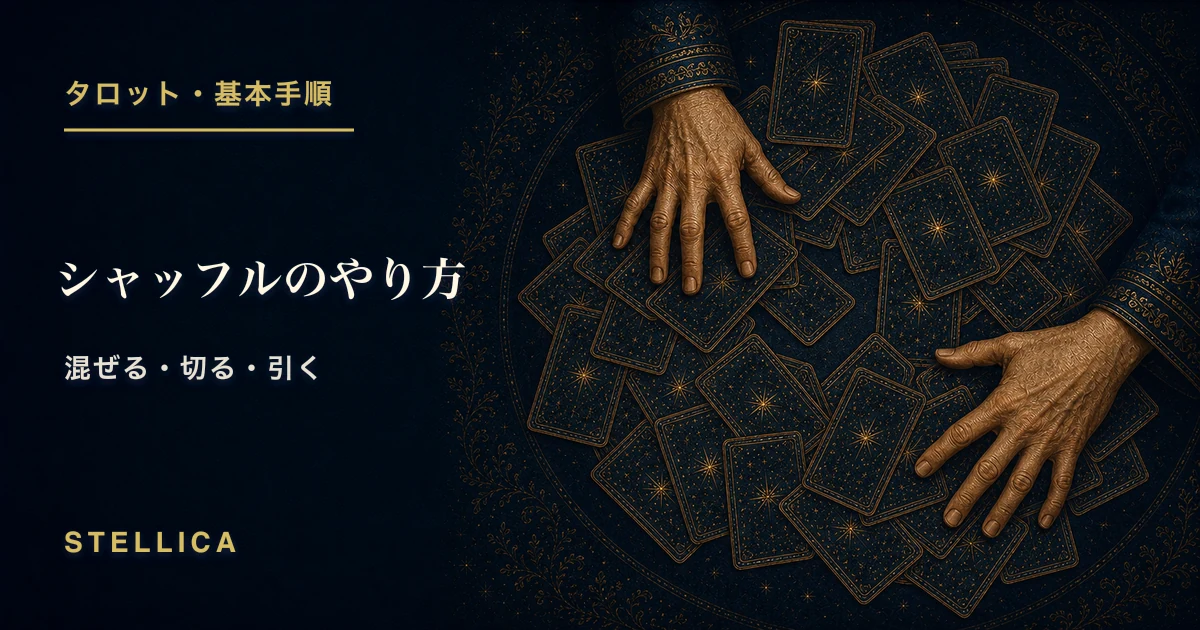 タロットのシャッフルのやり方|混ぜ方・カット・引き方を解説