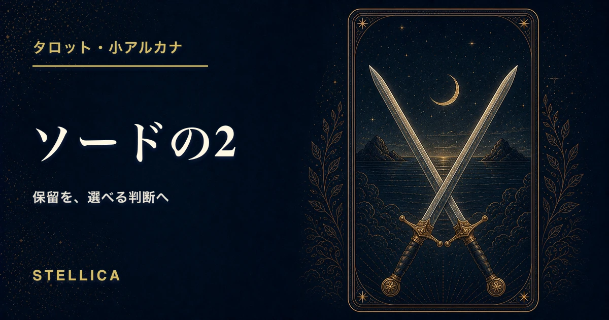 タロット「ソードの2」の意味|正位置・逆位置・恋愛・仕事を解説