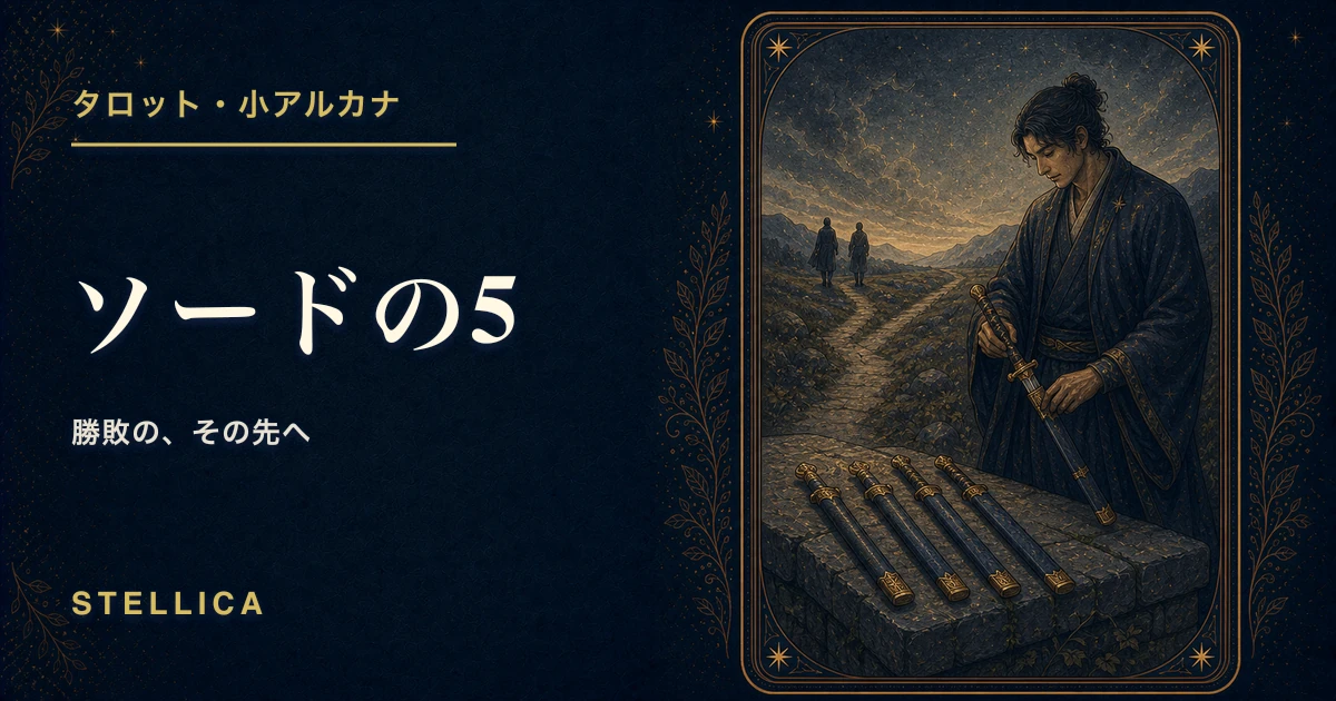 タロット「ソードの5」の意味|正位置・逆位置・恋愛・仕事を解説