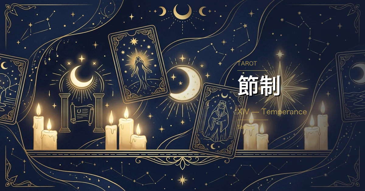 タロット「節制(テンパランス)」の意味とは?正位置・逆位置・恋愛・仕事を完全解説