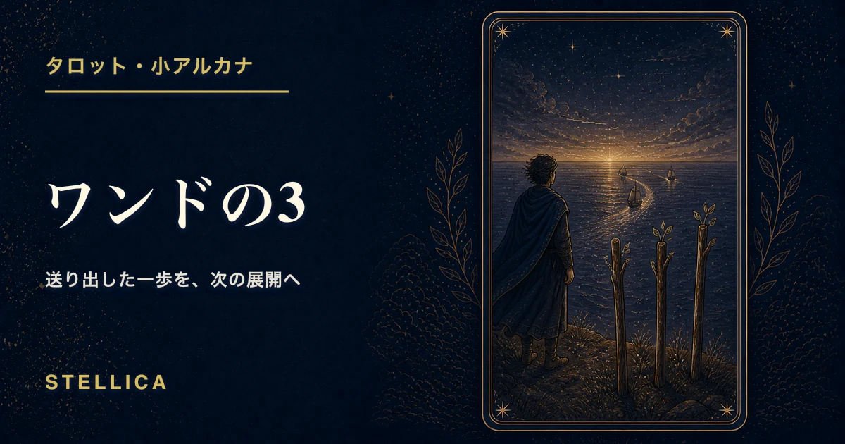 タロット「ワンドの3」の意味|正位置・逆位置・恋愛・仕事を解説