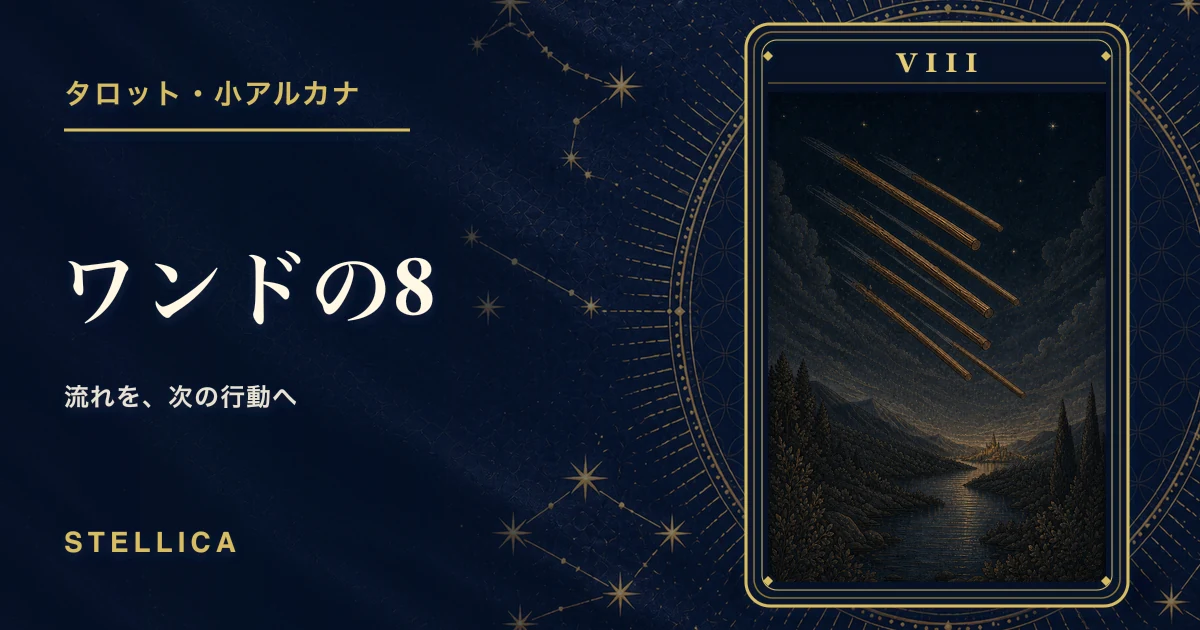 タロット「ワンドの8」の意味|正位置・逆位置・恋愛・仕事を解説
