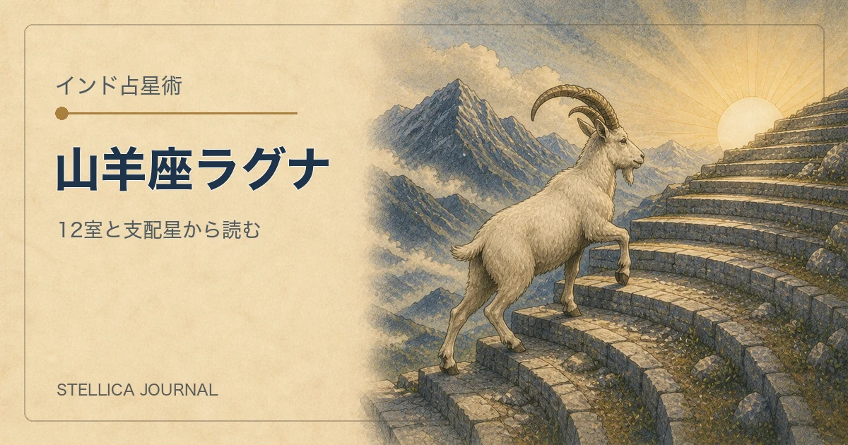 インド占星術の山羊座ラグナとは?性格・12室・支配星の読み方