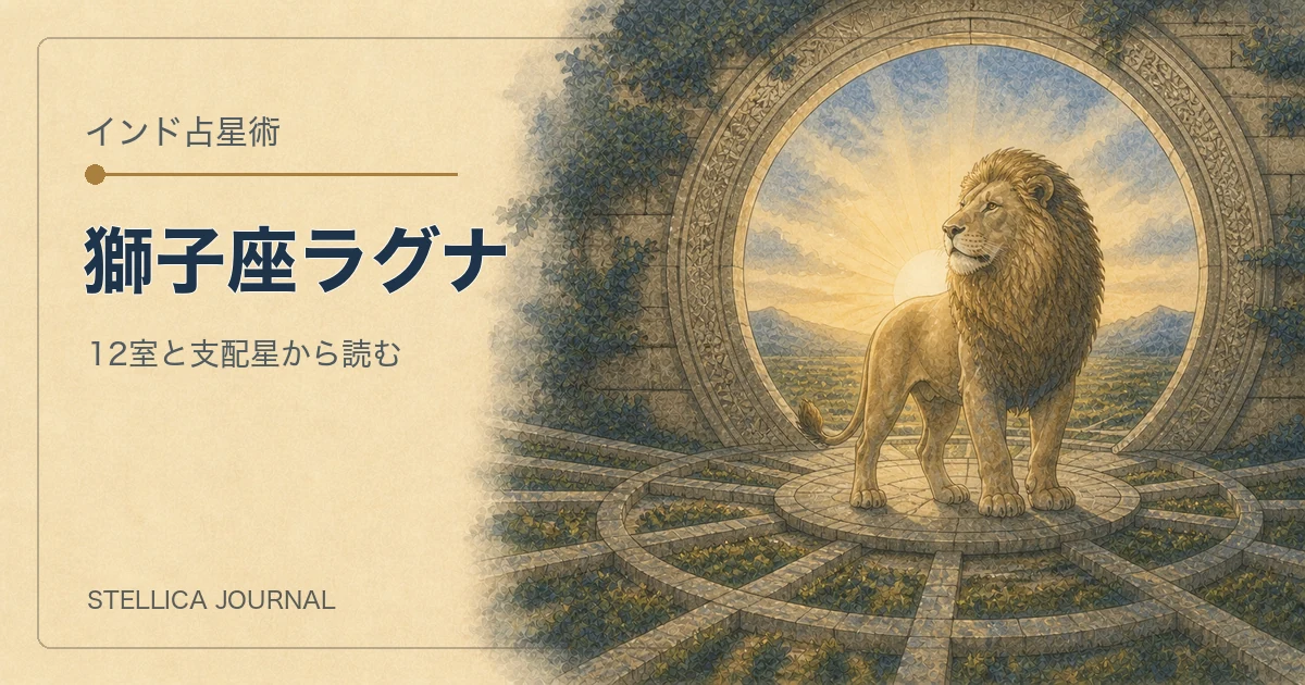 インド占星術の獅子座ラグナとは?性格・12室・支配星の読み方