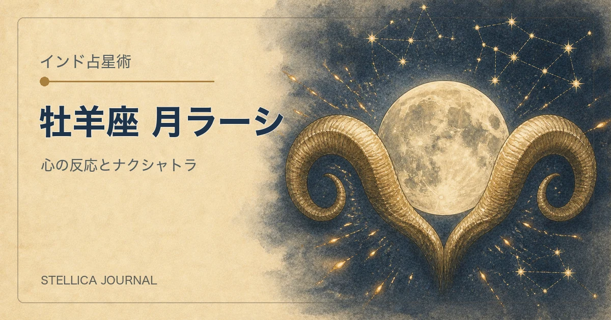 インド占星術の牡羊座ラーシとは?性格・ナクシャトラ・月の読み方