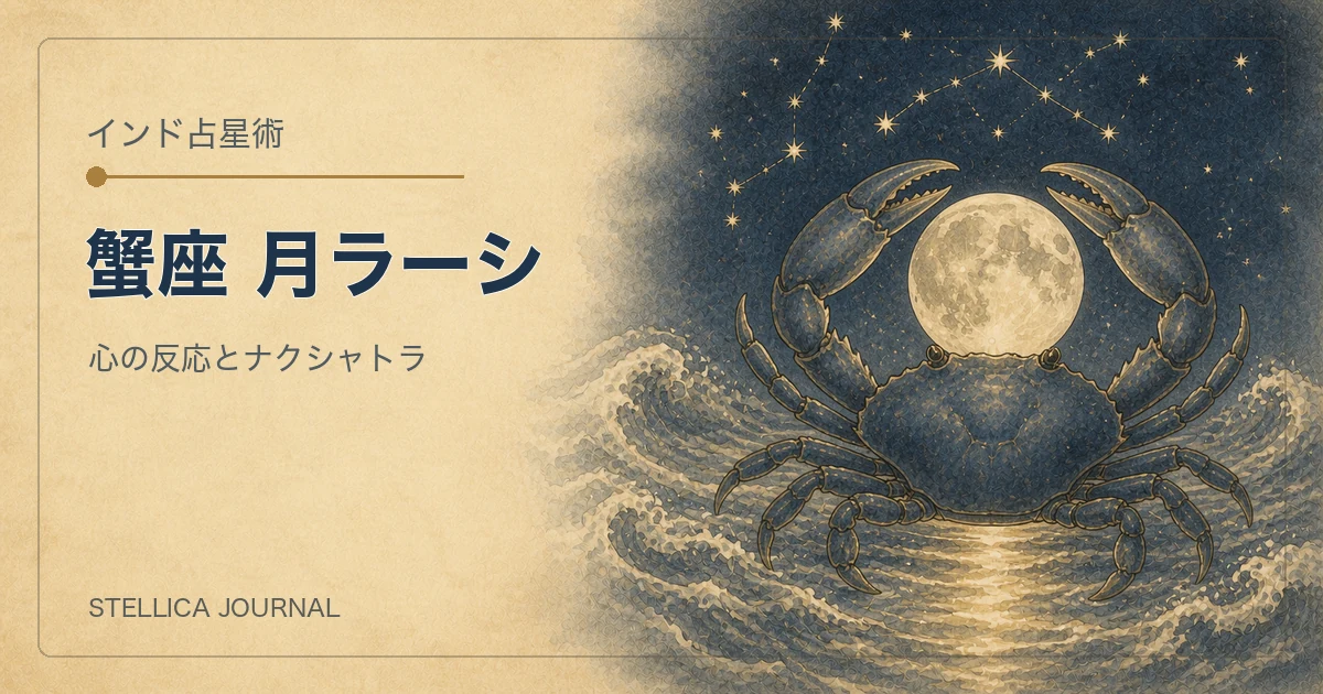 インド占星術の蟹座ラーシとは？性格・ナクシャトラ・月の読み方