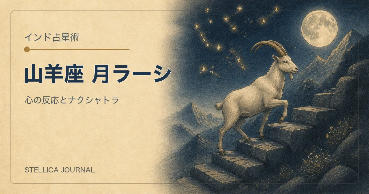 インド占星術の山羊座ラーシとは？性格・ナクシャトラ・月の読み方