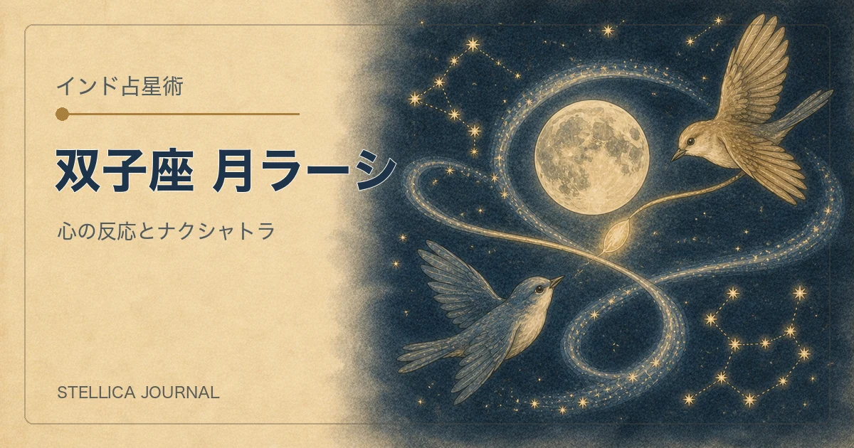 インド占星術の双子座ラーシとは？性格・ナクシャトラ・月の読み方