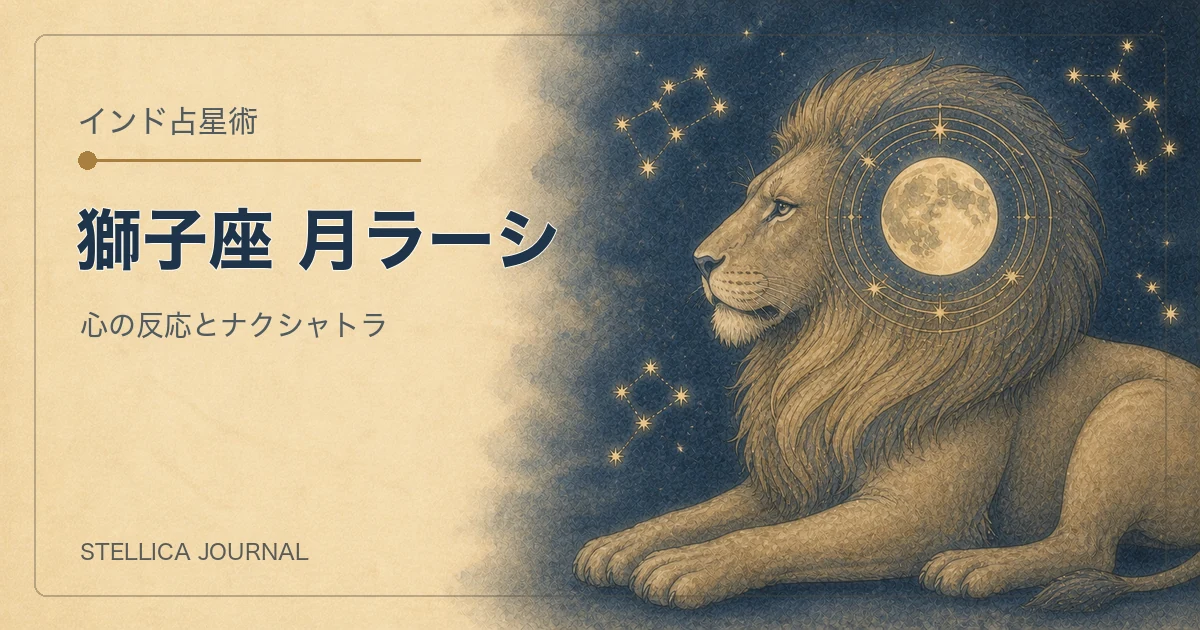 インド占星術の獅子座ラーシとは？性格・ナクシャトラ・月の読み方
