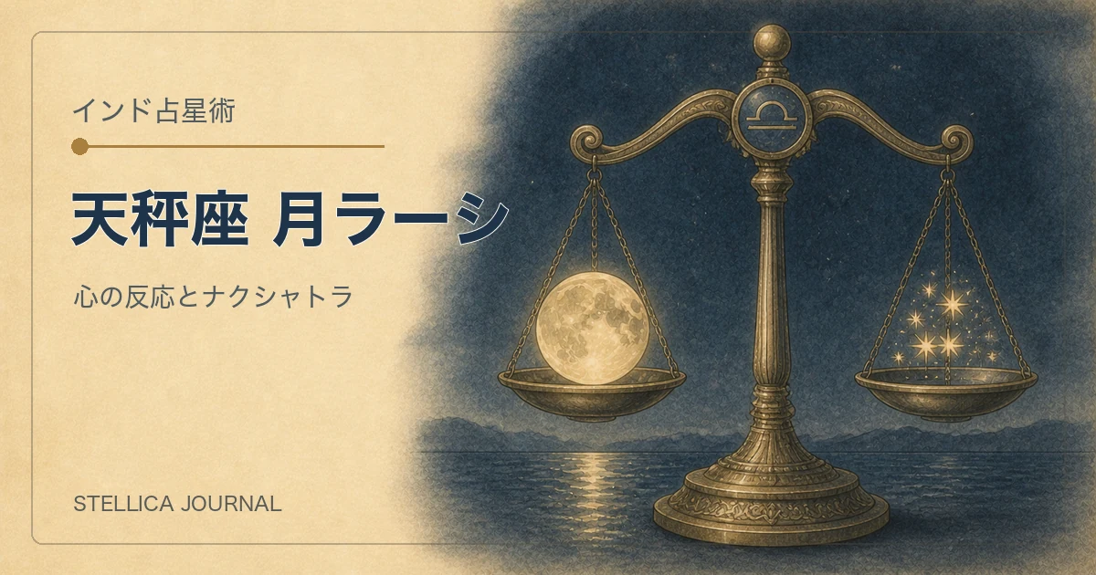 インド占星術の天秤座ラーシとは？性格・ナクシャトラ・月の読み方